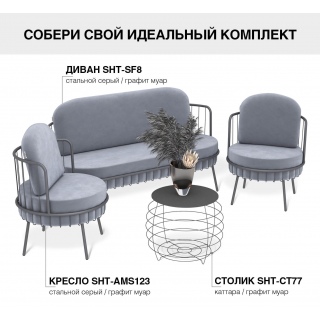 Мягкая мебель SHT-SF8 / SHT-AMS123